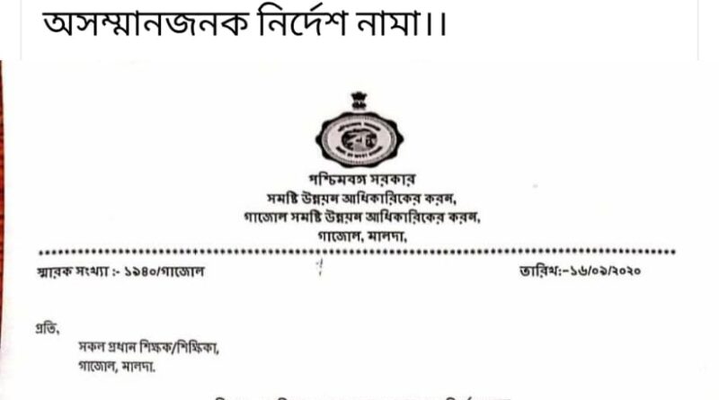 WEST BENGAL : बीडीओ के निर्देश से भड़के शिक्षक