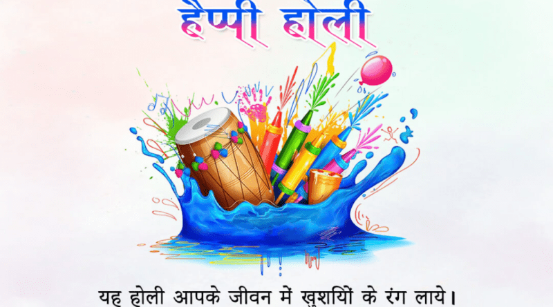 Holi के संदेश