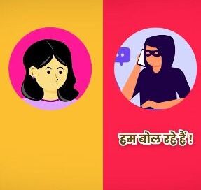 हेलो कौन…हम बोल रहे… अनजान नंबरों से तौबा कर साइबर फ्रॉड से रहें दूर