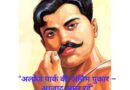 “अल्फ्रेड पार्क की अंतिम पुकार – आज़ाद अमर रहें “