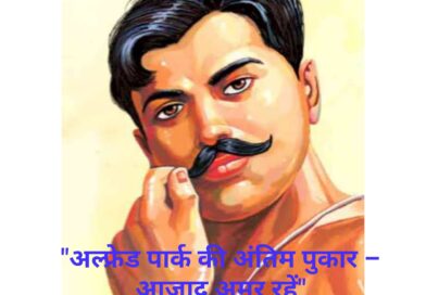 “अल्फ्रेड पार्क की अंतिम पुकार – आज़ाद अमर रहें “