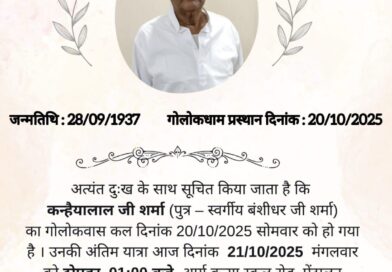 Asansol : वरिष्ठ व्यवसायी व‌ समाजसेवी कन्हैया लाल शर्मा का निधन
