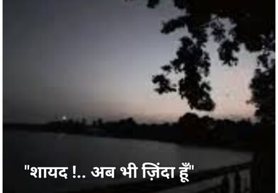 “शायद !.. अब भी ज़िंदा हूँ”