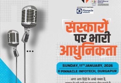 दुर्गापुर में वैचारिक मंथन की खास शाम, ‘संस्कारों पर भारी आधुनिकता’ पर होगी खुली बहस 11 को