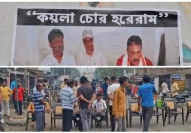 জামুড়িয়ায় তৃণমূল প্রার্থীর নামে ‘ চোর” লেখা পোস্টারে চাঞ্চল্য, রাস্তা অবরোধ, বিক্ষোভ