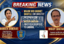 मुख्यमंत्री ममता बनर्जी ने संभाला कानून विभाग, मलय घटक का पोर्टफोलियो बदला