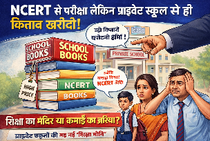 “NCERT से परीक्षा, लेकिन किताब स्कूल से ही खरीदो!” – Asansol के प्राइवेट स्कूलों की नई ‘शिक्षा नीति’