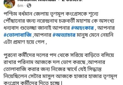 पश्चिम बर्धमान में टीएमसी को “शून्य” पर पहुंचाने के लिए नरेंद्रनाथ चक्रवर्ती को धन्यवाद, “अहंकार, तोलाबाजी और अत्याचार” के कारण जनता ने नकारा : कौशिक मंडल