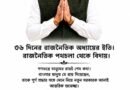 Kabi Dutta ने राजनीति को कहा अलविदा