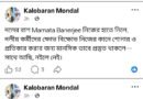 এবার রানিগঞ্জের পরাজিত তৃণমূল প্রার্থী কালোবরণ মন্ডল, সোশাল মিডিয়ায় ইঙ্গিত পূর্ণ পোস্ট