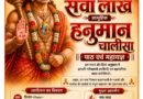 Asansol आनंदम रेजीडेंसी में सवा लाख सामूहिक हनुमान चालीसा पाठ का आयोजन 2 से 12 जून तक