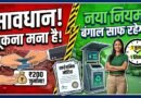 पश्चिम बंगाल में सार्वजनिक स्थानों पर गंदगी फैलाने और थूकने पर लगेगा जुर्माना, सरकार ने जारी किया सार्वजनिक नोटिस