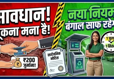 पश्चिम बंगाल में सार्वजनिक स्थानों पर गंदगी फैलाने और थूकने पर लगेगा जुर्माना, सरकार ने जारी किया सार्वजनिक नोटिस