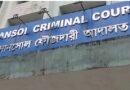 আসানসোল পকসো কোর্টের সাজা ঘোষণা  ৬ বছরের নাবালিকার শ্লীলতাহানিতে দোষী সাব্যস্ত,  সালানপুরের যুবকের ৫ বছরের সশ্রম কারাদণ্ড