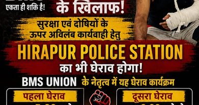 SAIL ISP कर्मचारी पर कथित जानलेवा हमले के विरोध में BMS का धरना-प्रदर्शन, पुलिस स्टेशन घेराव की तैयारी