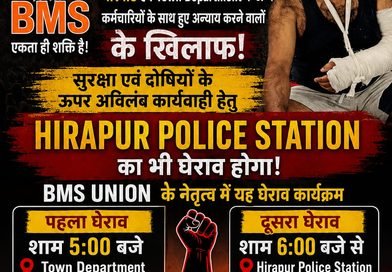 SAIL ISP कर्मचारी पर कथित जानलेवा हमले के विरोध में BMS का धरना-प्रदर्शन, पुलिस स्टेशन घेराव की तैयारी