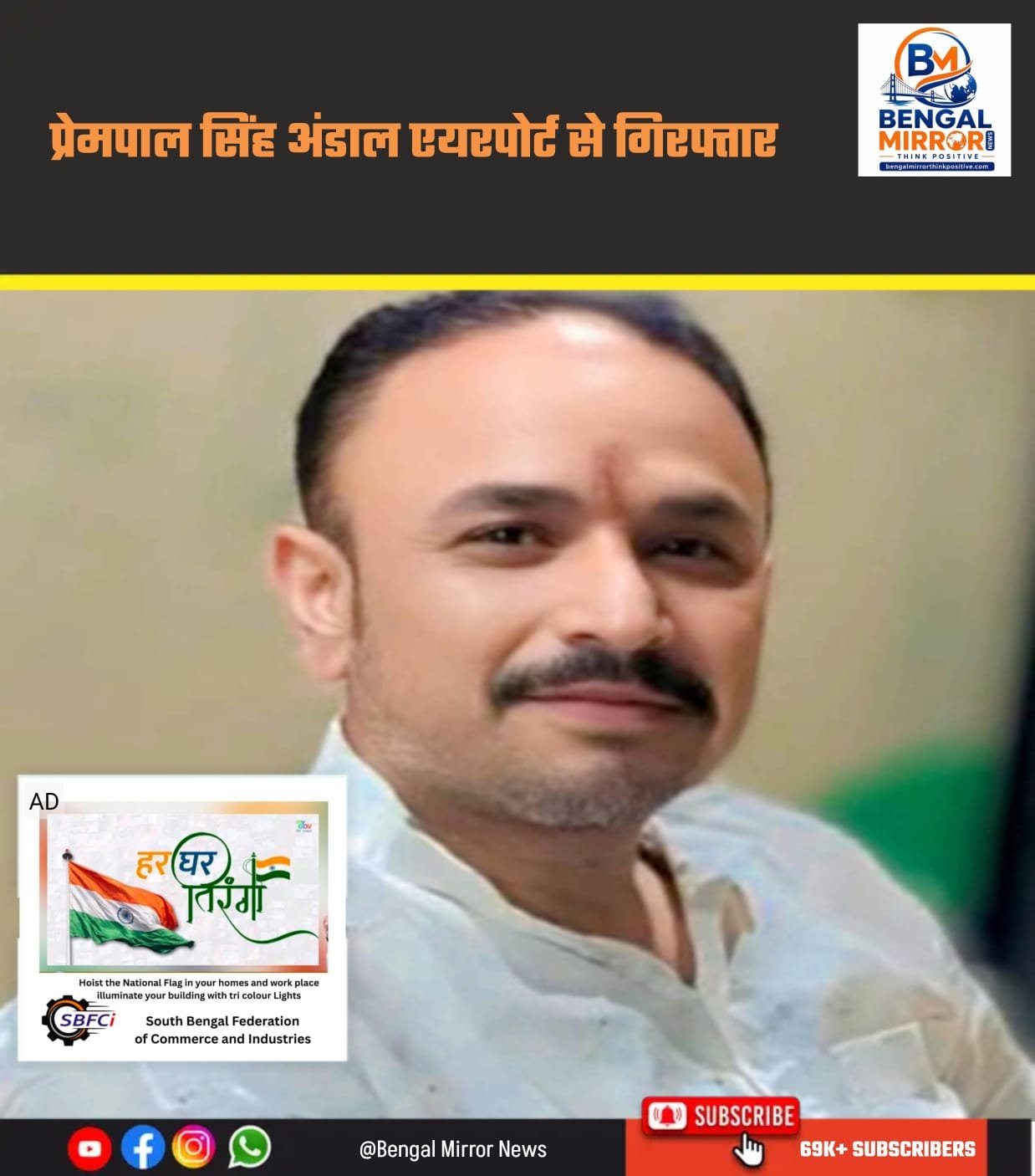 অন্ডাল বিমানবন্দর থেকে গ্রেফতার প্রাক্তন তৃণমূল বিধায়কের ছেলে প্রেমপাল সিং